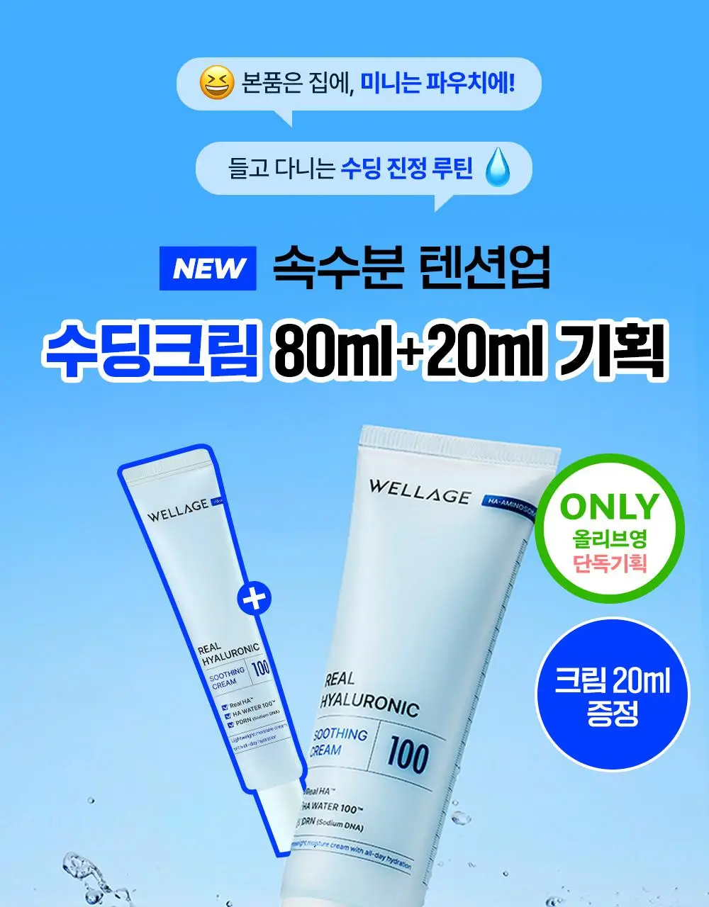 [카니PICK/속수분크림] 웰라쥬 리얼 히알루로닉 수딩 크림 80ml 기획(+20ml) 상세페이지 1